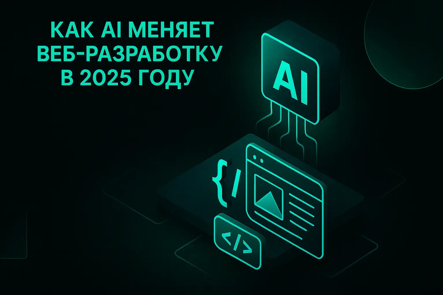 Как AI меняет веб-разработку в 2025 году