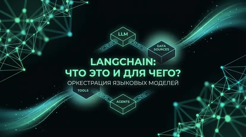 LangChain: что это и как использовать для AI-разработки